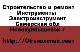 Строительство и ремонт Инструменты - Электроинструмент. Самарская обл.,Новокуйбышевск г.